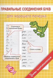 Правильные соединения букв для хорошего почерка