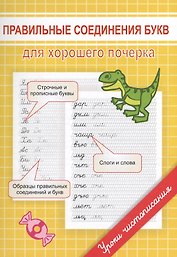Правильные соединения букв для хорошего почерка