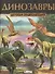 Динозавры. Детская энциклопедия - 0