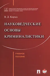 Науковедческие основы криминалистики. Уч.пос.