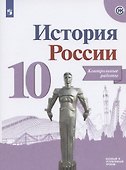 История России. Контрольные работы.10 класс. Учебное пособие. Базовый и углубленные уровни - 0