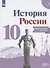 История России. Контрольные работы.10 класс. Учебное пособие. Базовый и углубленные уровни - 0