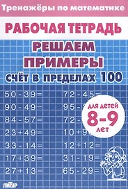 Тренажеры по математике. Решаем примеры. Счет в пределах 100 (для детей 8-9 лет)