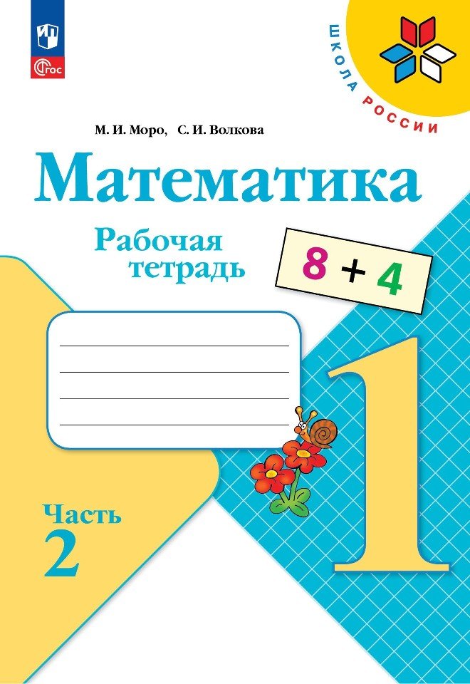 

Математика. 1 класс. Рабочая тетрадь. В 2-х частях. Часть 2
