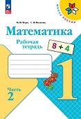 Математика. 1 класс. Рабочая тетрадь. В 2-х частях. Часть 2 - 0