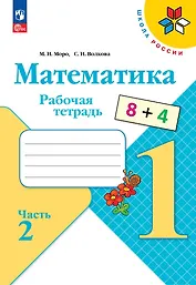 Математика. 1 класс. Рабочая тетрадь. В 2-х частях. Часть 2