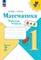 Математика. 1 класс. Рабочая тетрадь. В 2-х частях. Часть 2 - 0
