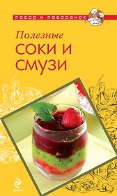 Полезные соки и смузи