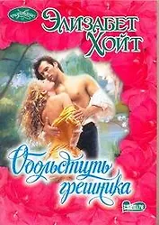 Обольстить грешника: роман