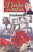 Женские истории Татьяны Пушкиной Кн.1
