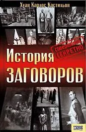 История заговоров Совершенно секретно. Кастильон Х. (Книжный клуб семейного досуга)