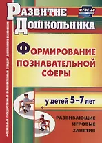 Формирование познавательной сферы у детей 5-7 лет. Развивающие игровые занятия. ФГОС ДО. 2-е изд.