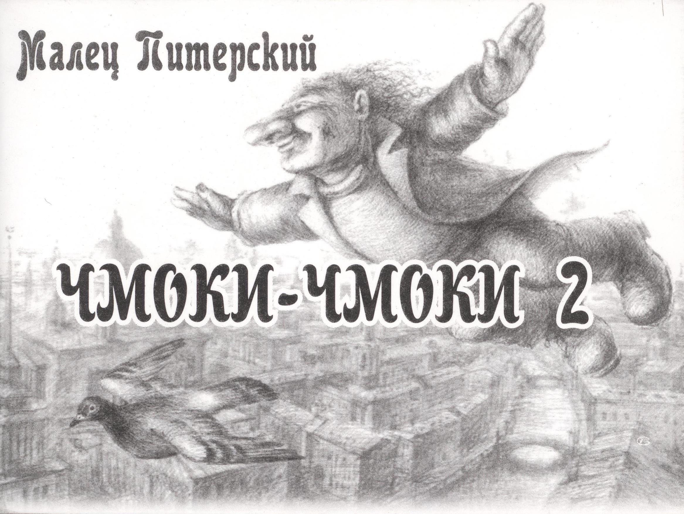 

Чмоки-чмоки 2