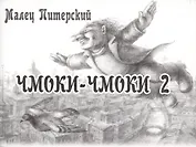 Чмоки-чмоки 2