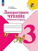 Литературное чтение. Рабочая тетрадь. 3 класс - 0