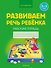 Развиваем речь ребенка. 3-4 года. Рабочая тетрадь - 0