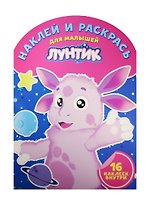 Лунтик и его друзья. НРДМ № 1519. Наклей и раскрась для самых маленьких.