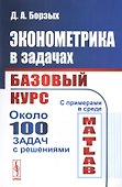 Эконометрика в задачах: Базовый курс. С примерами в среде MATLAB. Около 100 задач с решениями - 0