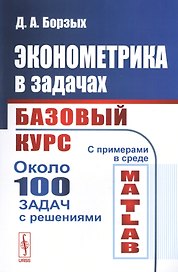 Эконометрика в задачах: Базовый курс. С примерами в среде MATLAB. Около 100 задач с решениями