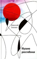 Музыка расставания