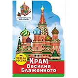 Чудеса России. Храм Василия Блаженного
