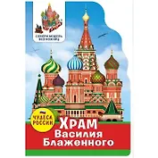 Чудеса России. Храм Василия Блаженного
