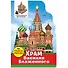 Чудеса России. Храм Василия Блаженного - 0