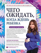 Чего ожидать, когда ждешь ребенка. Ваш незаменимый гид от задержки до родов