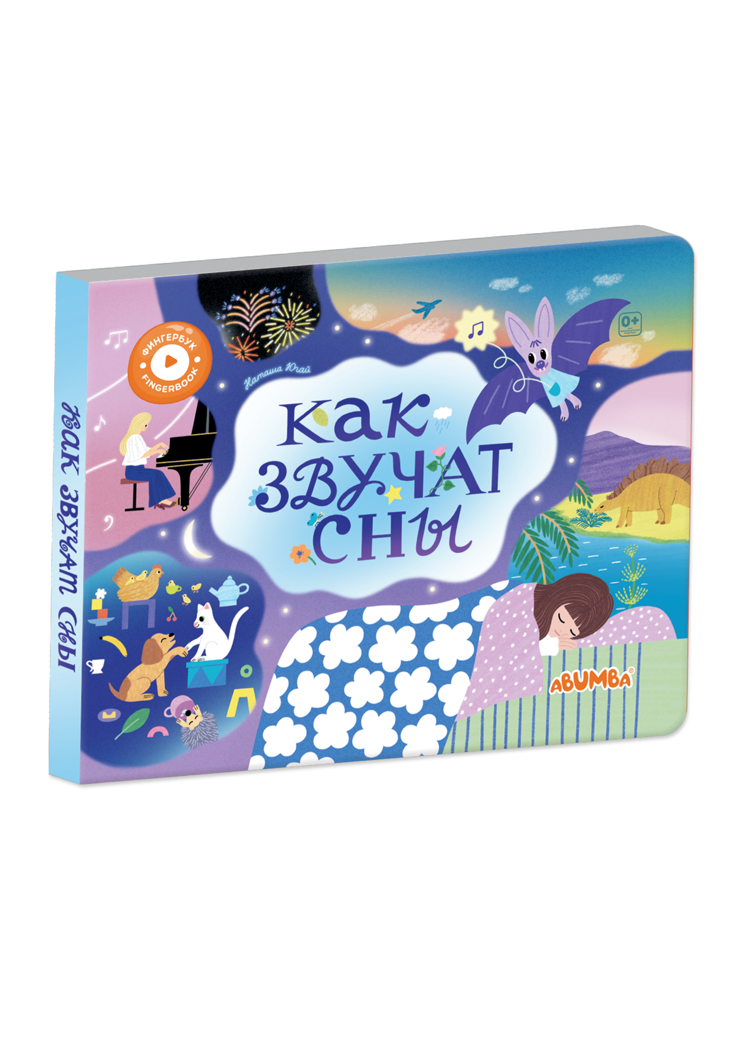 Обложка книги «Интерактивная книга Abumba Fingerbook «Как звучат сны»»