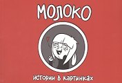Истории в картинках
