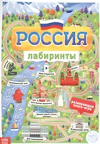 Россия. Книга с лабиринтами