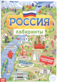 Россия. Книга с лабиринтами