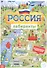 Россия. Книга с лабиринтами - 0