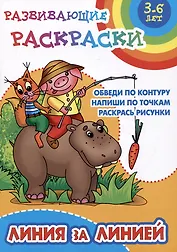 Линия за линией. Развивающие раскраски