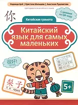 Китайская грамота Китайский язык для самых маленьких
