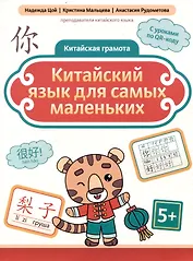 Китайская грамота Китайский язык для самых маленьких