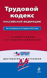 Трудовой кодекс Российской Федерации. С комментариями к последним изменениям : по сост. на 15 апреля 2010 г.
