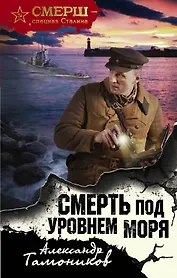 Смерть под уровнем моря
