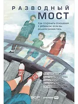 Разводный мост: Как сохранить отношения с ребенком, если вы решили развестись