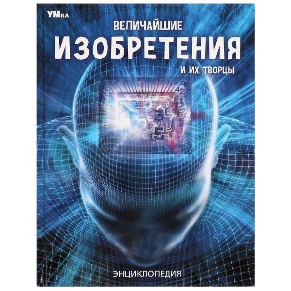 

Величайшие изобретения и их творцы. Энциклопедия