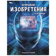 Величайшие изобретения и их творцы. Энциклопедия