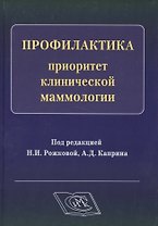 Профилактика - приоритет клинической маммологии