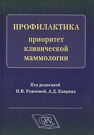 Профилактика - приоритет клинической маммологии