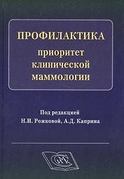 Профилактика - приоритет клинической маммологии