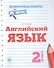 Английский язык: 2 класс - 0