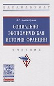 Социально-экономическая история Франции. Учебник - 0