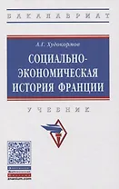 Социально-экономическая история Франции. Учебник