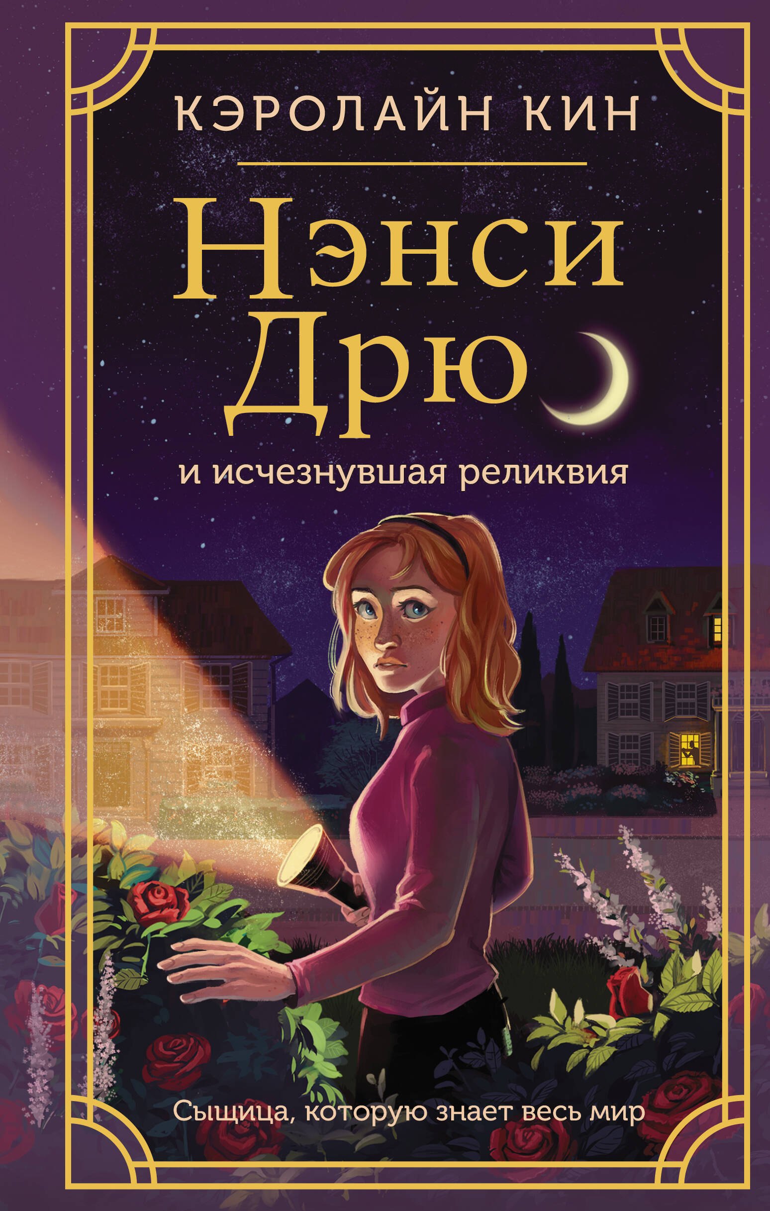 

Нэнси Дрю и исчезнувшая реликвия