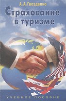 Страхование в туризме. Учебное пособие