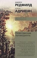 Селестинский путеводитель